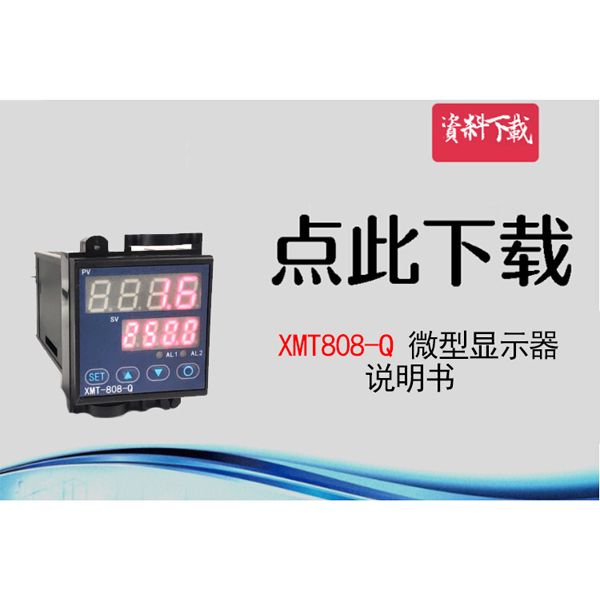 XMT808-Q型，說(shuō)明書