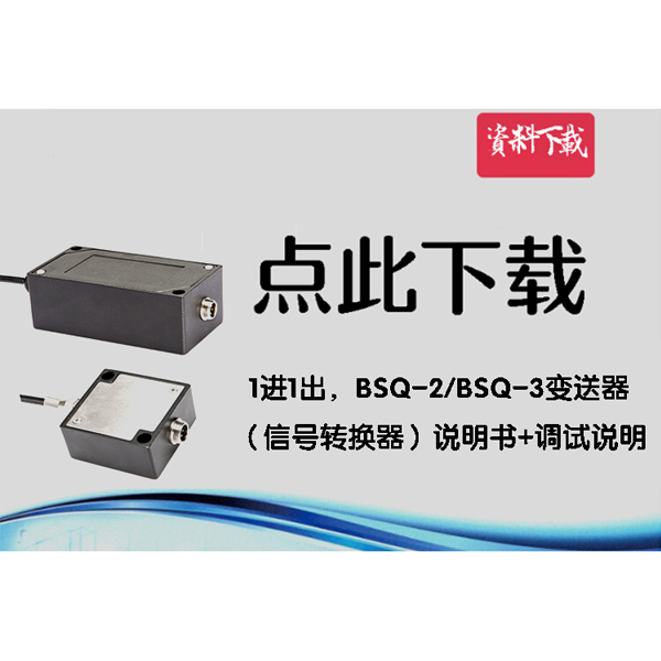 1進(jìn)1出，BCSQ2變送器（信號(hào)轉(zhuǎn)換器）說(shuō)明書+調(diào)試說(shuō)明