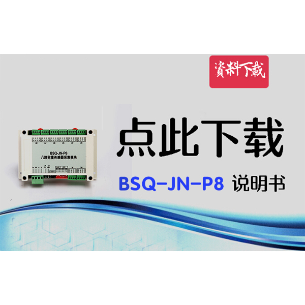 BSQ-JN-P8，八路數(shù)字變送器說(shuō)明書