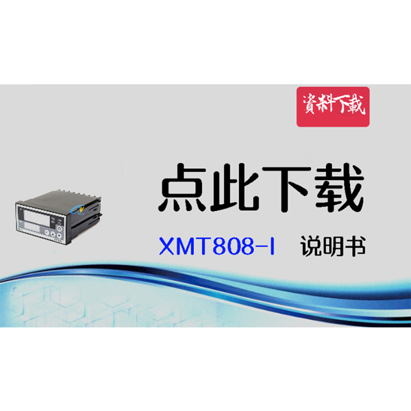 XMT808-I 說(shuō)明書