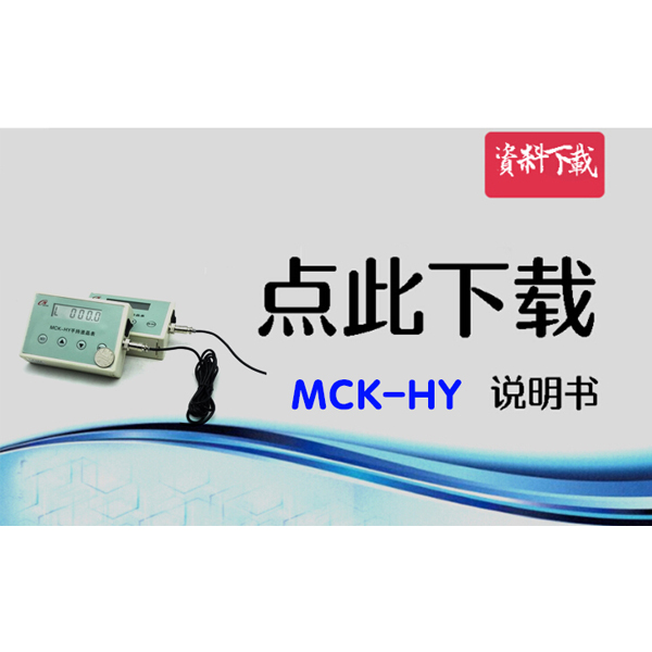 MCK-HY 手持表說(shuō)明書