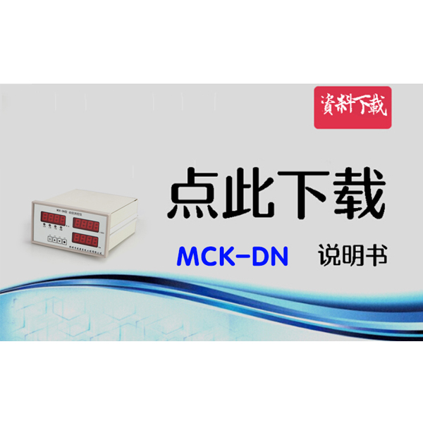MCK-DN 動(dòng)扭專用儀表說明書