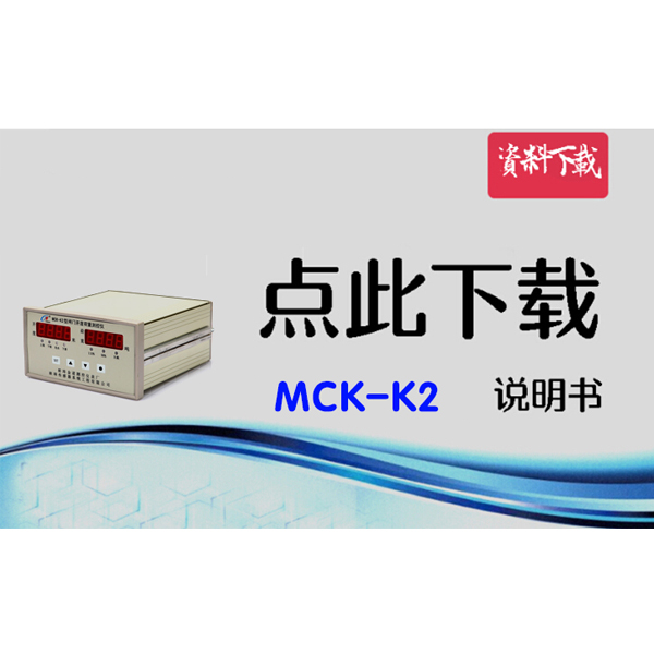 MCK-K2 荷重測(cè)控儀說明書