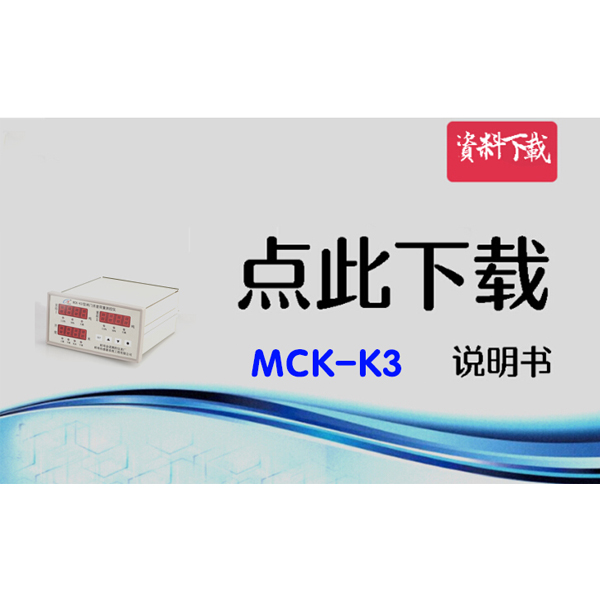 MCK-K3 閘門開度荷重測(cè)控裝置說明書